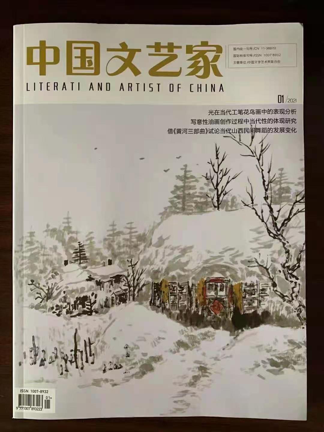 《中國文藝家》期刊投稿指南與文藝創作新思考